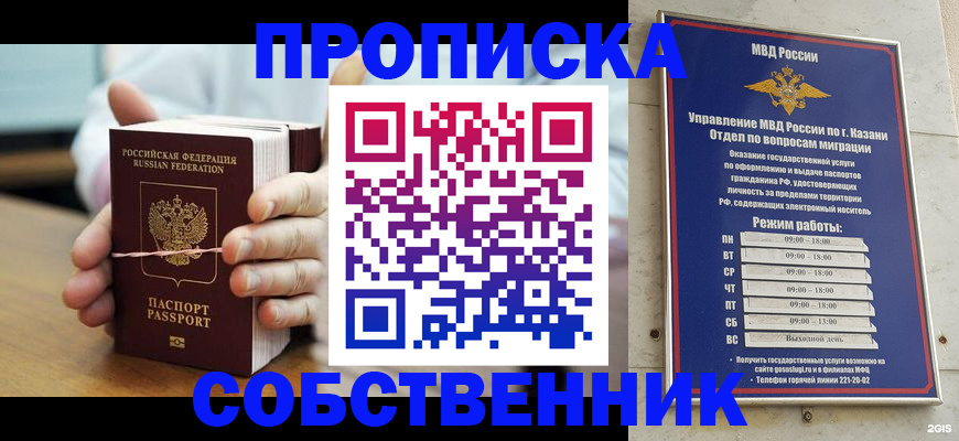 прописка от собственника в Новосибирске