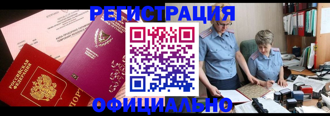 прописка в Новосибирске
